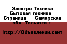 Электро-Техника Бытовая техника - Страница 3 . Самарская обл.,Тольятти г.